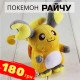 Мягкая игрушка покемон Райчу Мягкая игрушка покемон Райчу