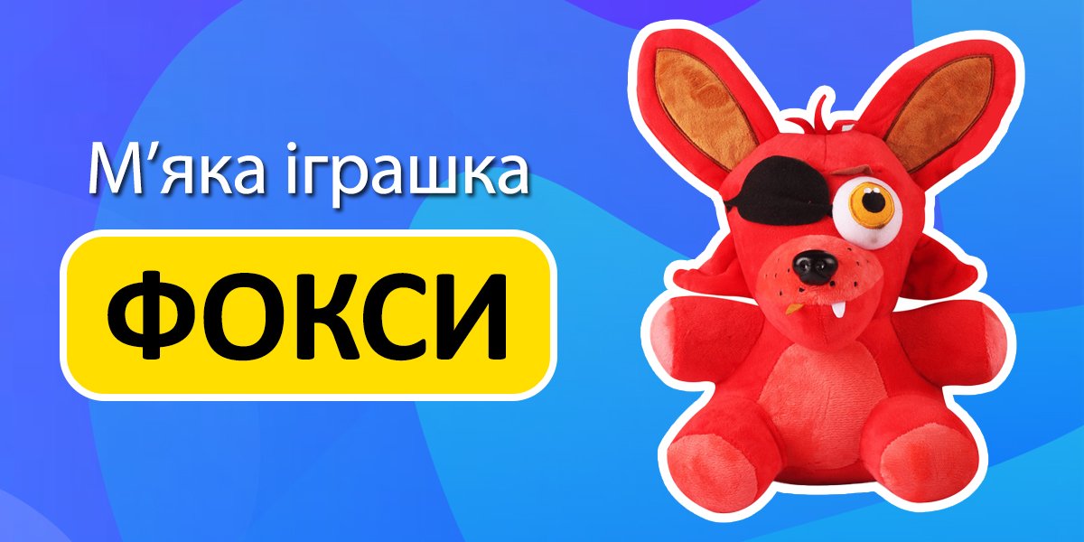 igrushka-foksi